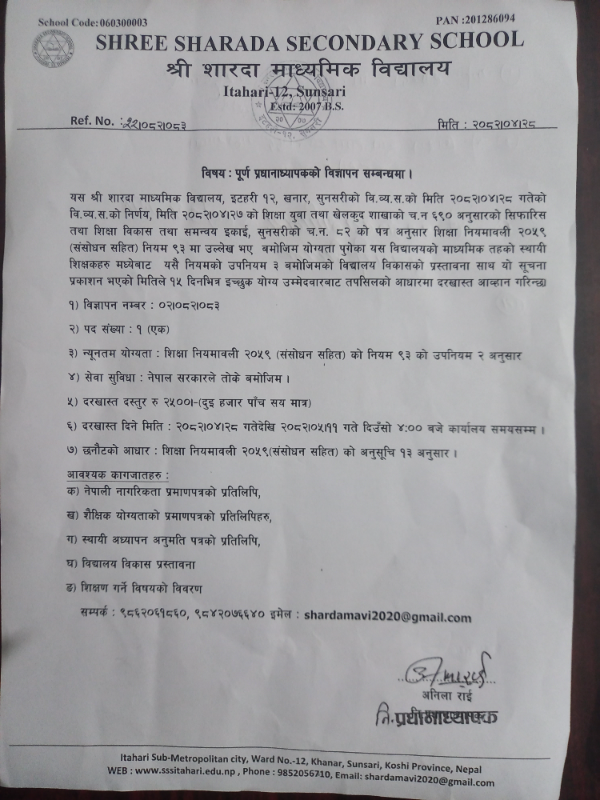 प्रधानाध्यापकाे विज्ञापन सम्बन्धमा ।