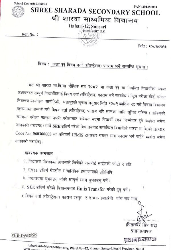 कक्षा ११ विषयदर्ता फाराम भर्ने सूचना