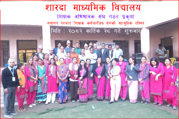 शिक्षक अभिभावक नयाँ कार्यसमिति स‌घ २०८२ देखि ०८४